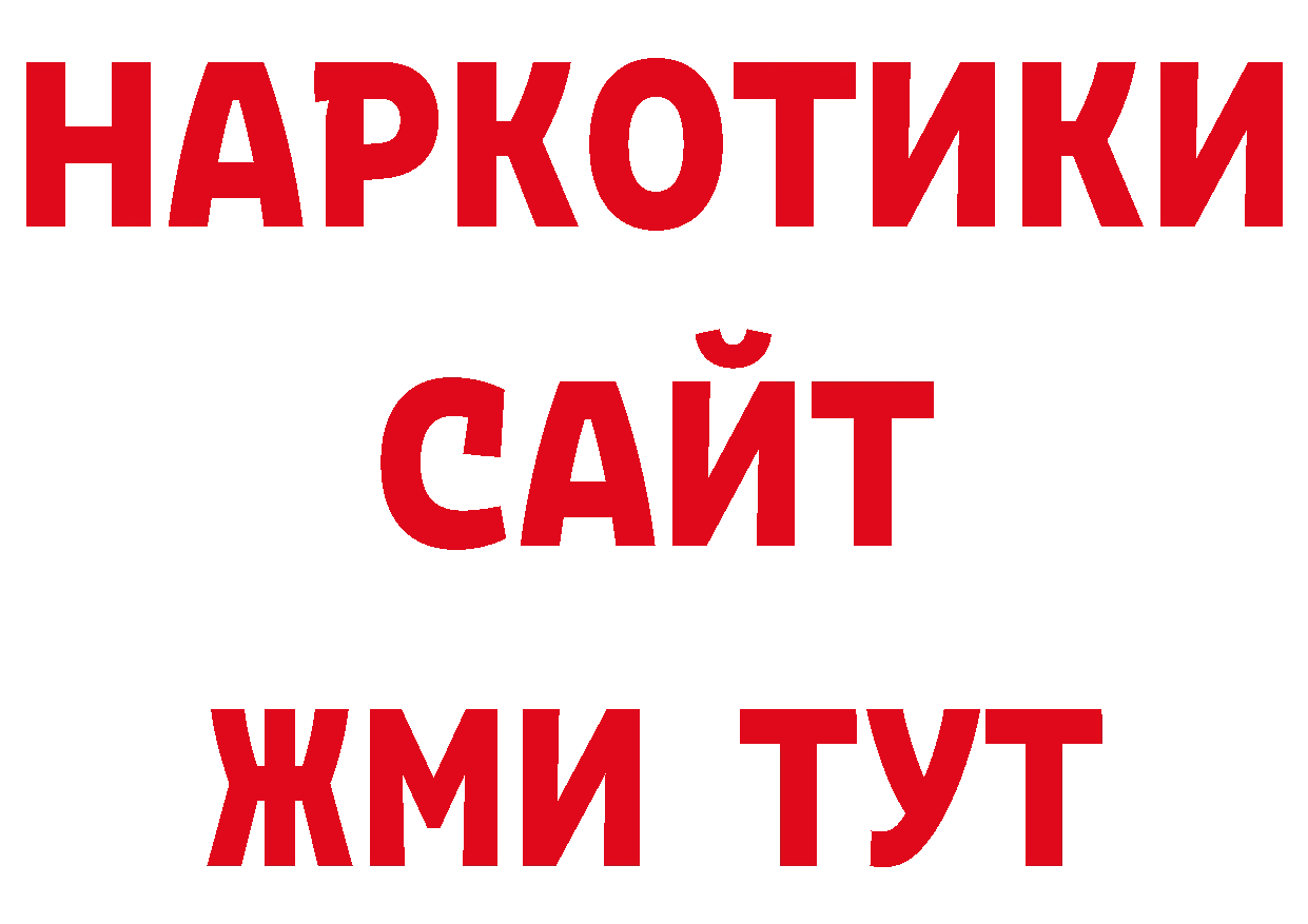 БУТИРАТ жидкий экстази сайт дарк нет ОМГ ОМГ Людиново